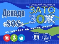 Городской фестиваль «ЗАТО ЗОЖ»