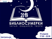 Акция «Библиосумерки-2019»