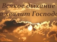 Гала-концерт и церемония награждения участников V межмуниципального разножанрового фестиваля детского и молодёжного творчества "Всякое дыхание да хвалит Господа"