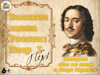 Историко-познавательная викторина «Великие имена России. Что мы знаем о Петре Первом?»