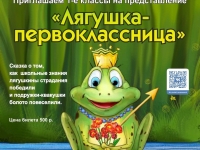 ПРЕДСТАВЛЕНИЕ ЛЯГУШКА - ПЕРВОКЛАССНИЦА