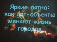 Виртуальная экскурсия «Яркие пятна: как арт-объекты меняют жизнь городов»