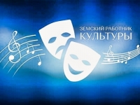 Земский работник культуры - 2026
