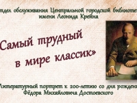 Литературный портрет «Самый трудный в мире классик»: к 200-летию со дня рождения Ф. М. Достоевского