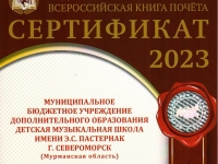 ДМШ им. Э.С. Пастернак занесена во "Всероссийскую Книгу Почета"!