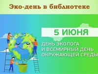 Интерактивная программа «Экодень в библиотеке»
