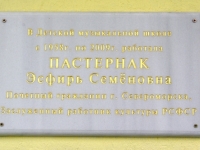 Мемориальная доска в честь Э.С.Пастернак