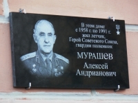 Мемориальная доска в честь А.А.Мурашева
