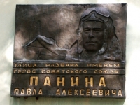 Мемориальная доска в честь П.А.Панина