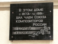 Мемориальная доска в честь Г.А. Каликина