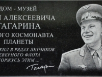 Мемориальная доска в честь Ю.А.Гагарина