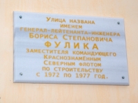 Мемориальная доска в честь Б.С.Фулика