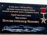 Мемориальная доска в честь А.И.Петелина