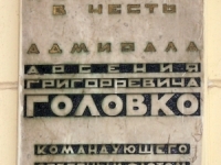 Мемориальная доска в честь А.Г.Головко