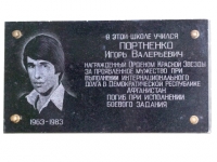 Мемориальная доска в честь И.В.Портненко