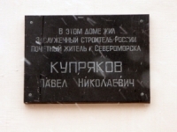 Мемориальная доска в честь П.Н.Купрякова