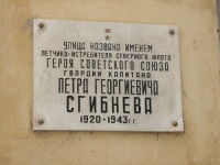 Мемориальная доска в честь П.Г.Сгибнева
