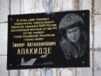 Мемориальная доска в честь Т.А. Апакидзе