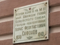 Мемориальная доска в честь Б.Ф.Сафонова