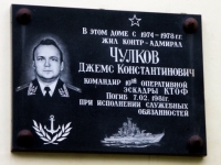 Мемориальная доска в честь Д.К.Чулкова